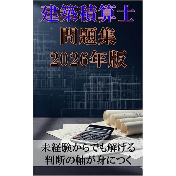 Amazon.co.jp: 建築積算士ガイドブック : 阿久津 好太, 生島 宣幸